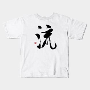 流 Kids T-Shirt